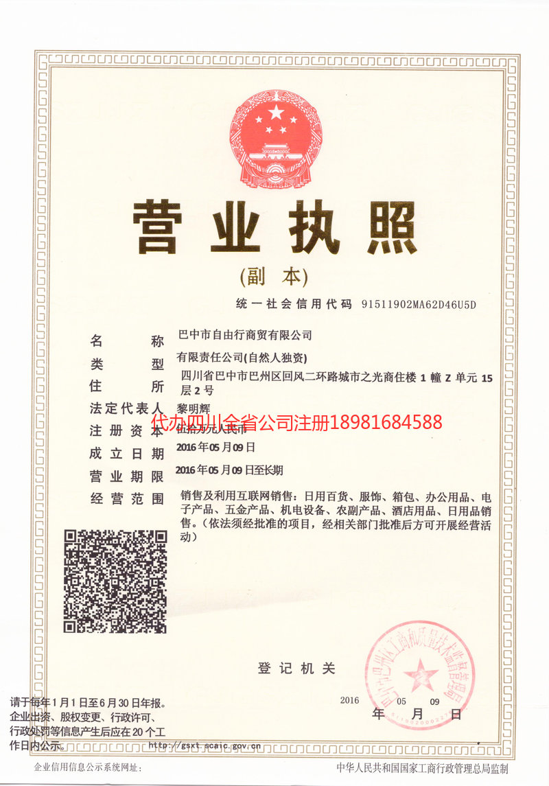 德阳市德阳市自由行商贸有限公司