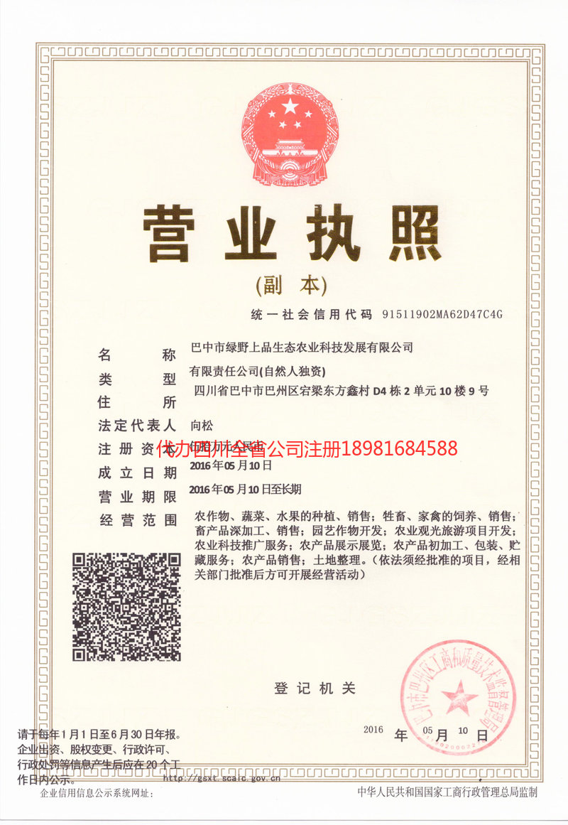 德阳市德阳市绿野上品生态农业科技发展有限公司