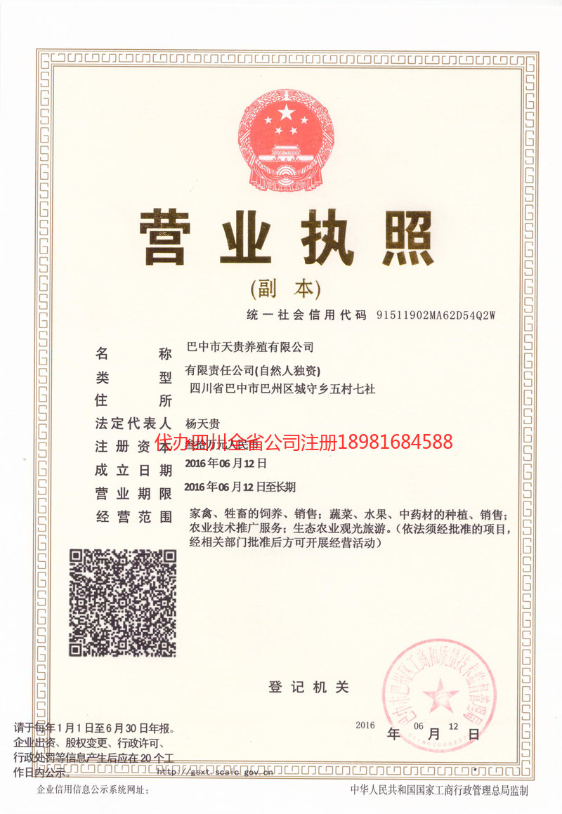 德阳市德阳市天贵养殖有限公司