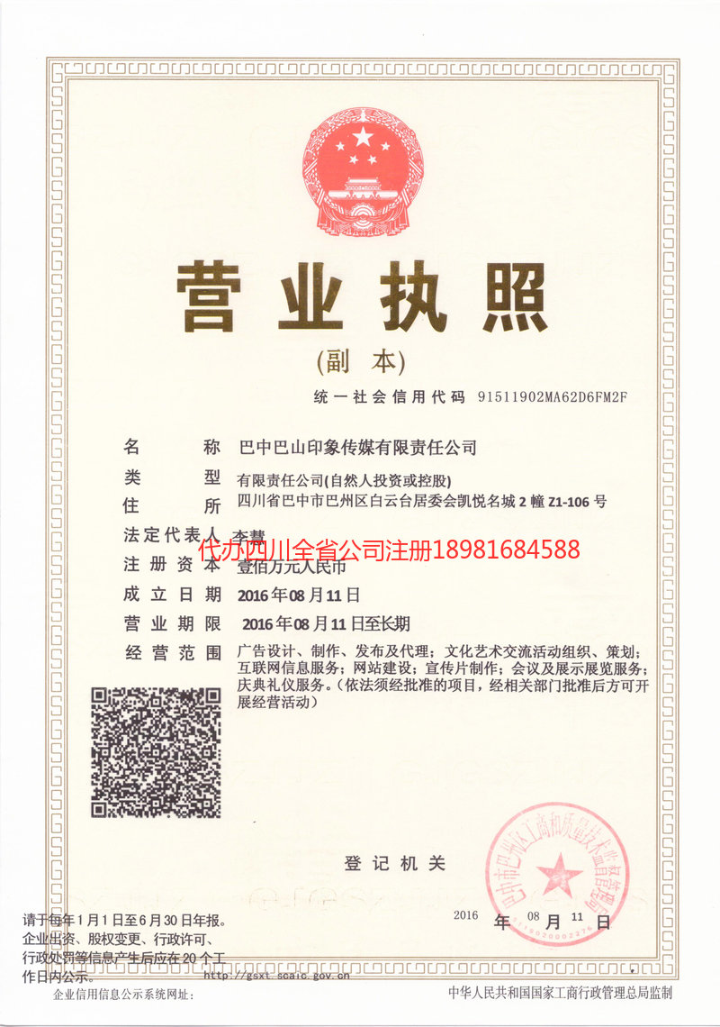 德阳市德阳市巴山印象传媒有限责任公司