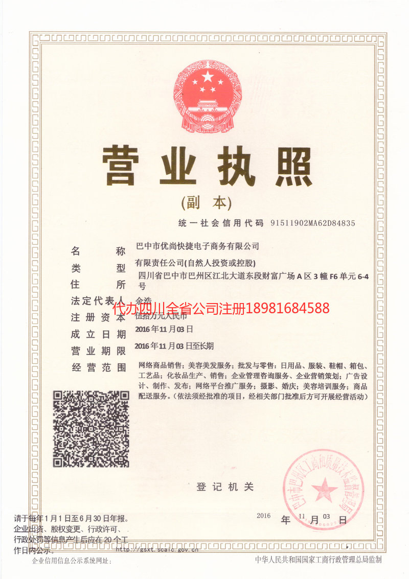 德阳市德阳市忧尚快捷电子商务有限公司