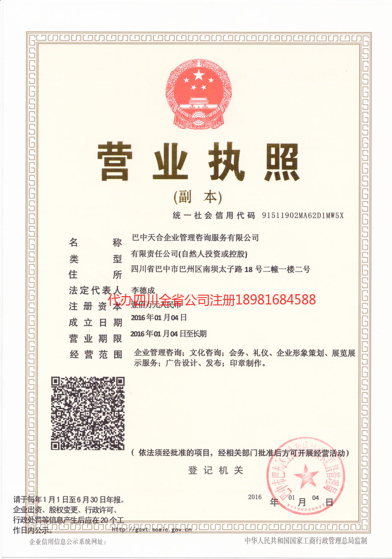 德阳市德阳市天合企业管理咨询服务有限公司