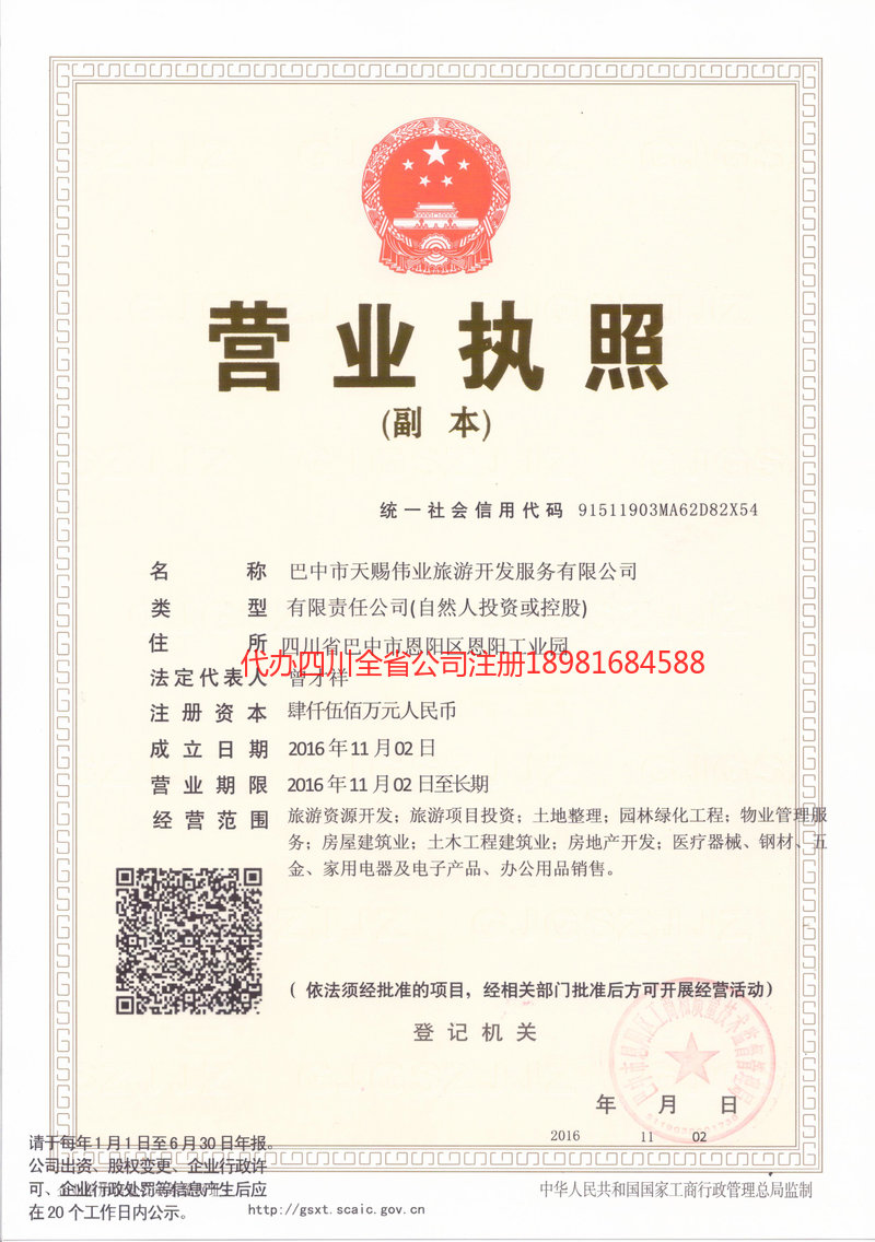 德阳市德阳市天赐伟业旅游开发服务有限公司