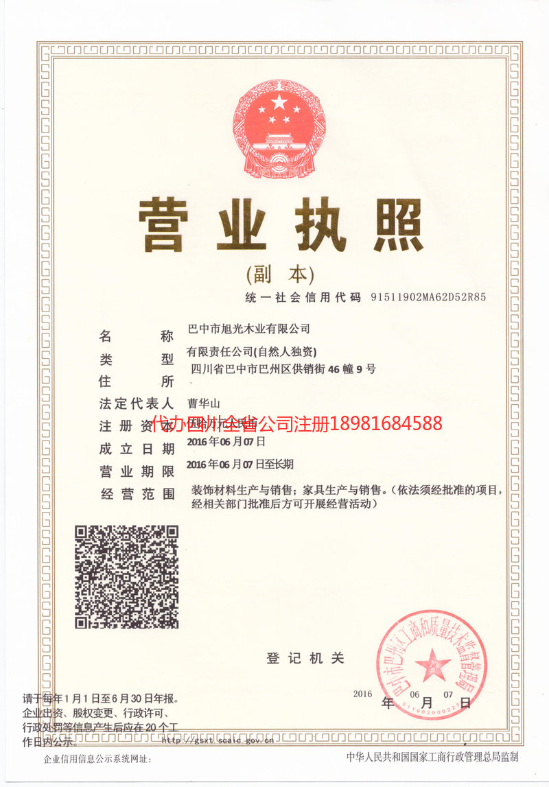 德阳市德阳市旭光木业有限公司