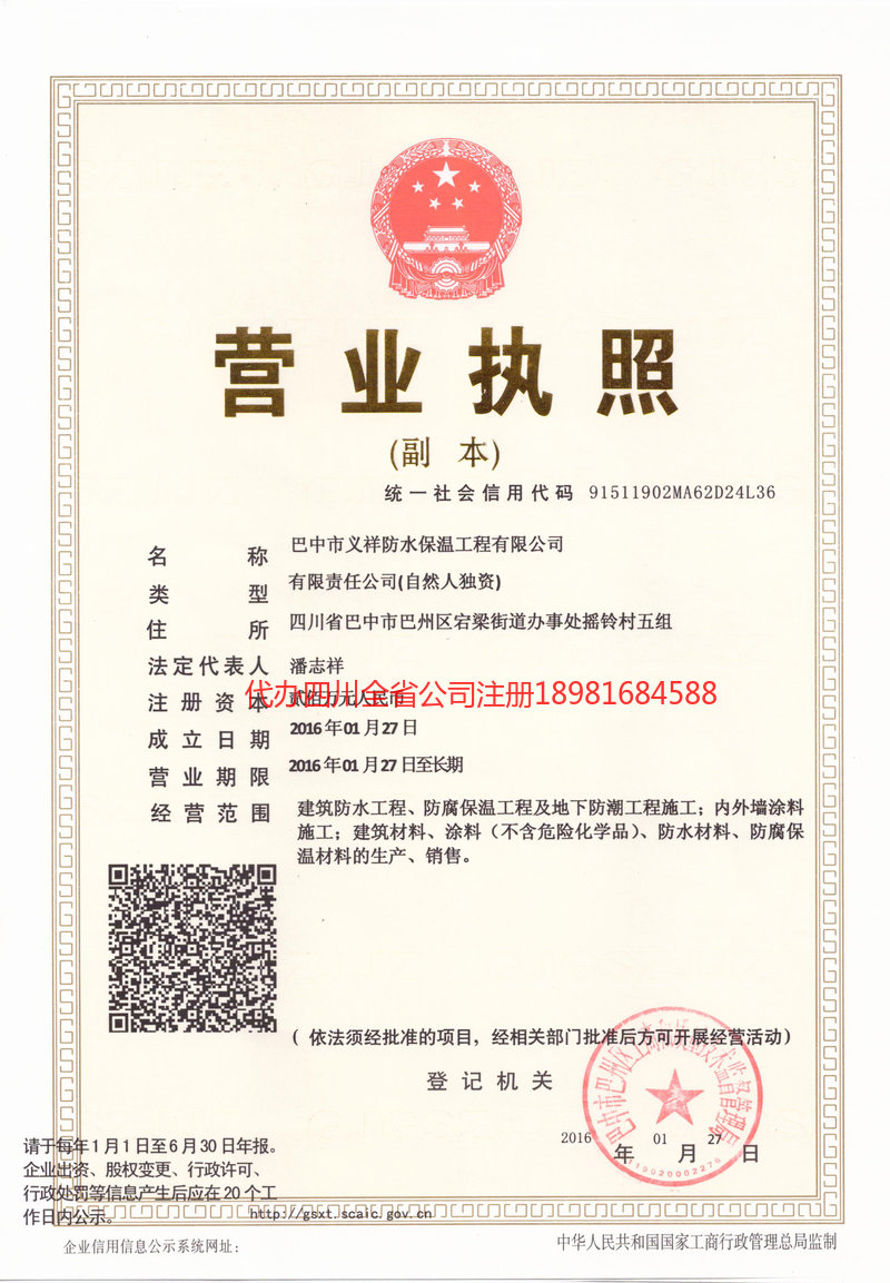 德阳市德阳市义祥防水保温工程有限公司