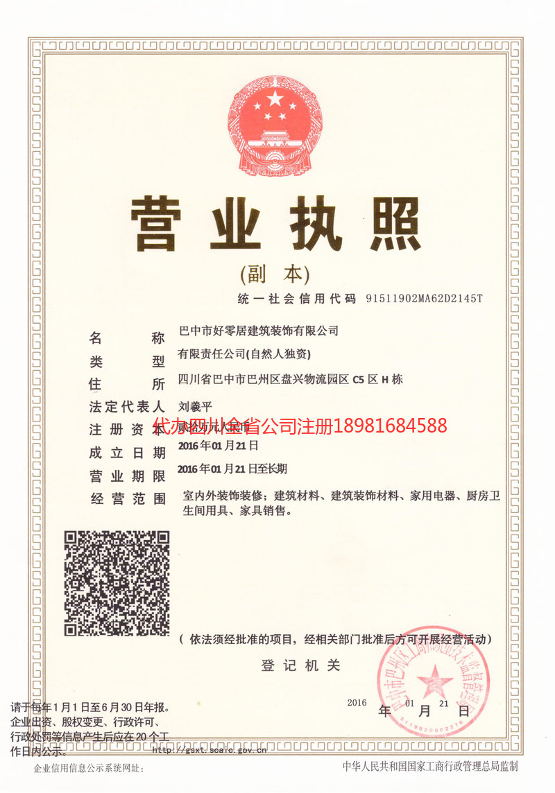 德阳市德阳市好零居建筑装饰有限公司