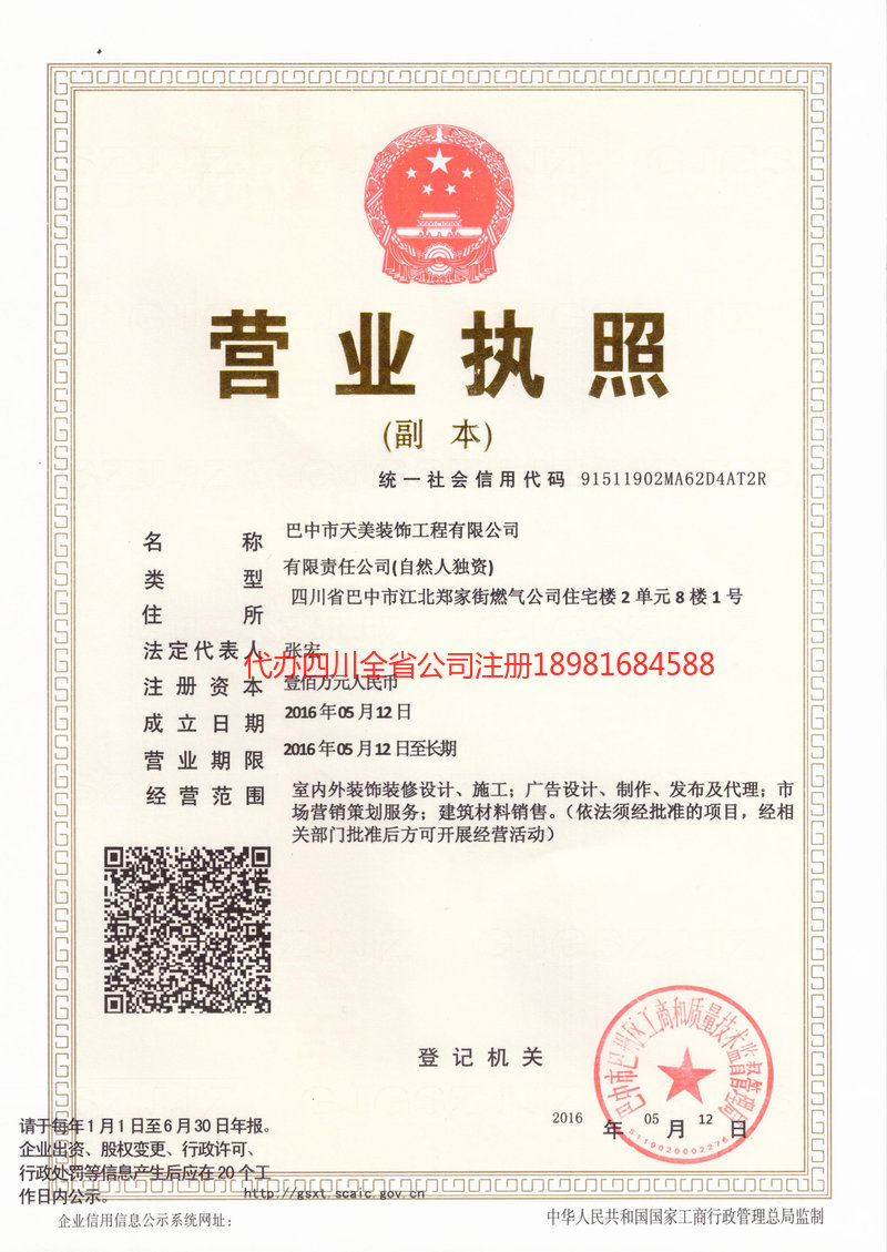 德阳市德阳市天美装饰工程有限公司