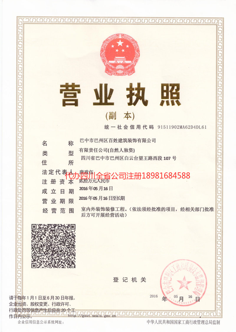 德阳市德阳市百姓建筑装饰有限公司