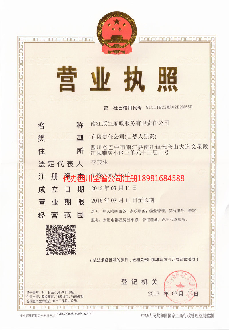 德阳市德阳市茂盛家政服务有限公司